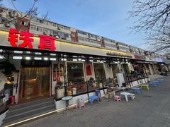 -铁真·刨冰红焖羊肉·正宗老字号