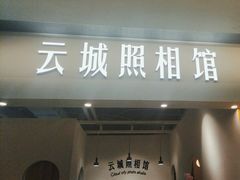 -云城照相馆(龙湖雨山天街店)