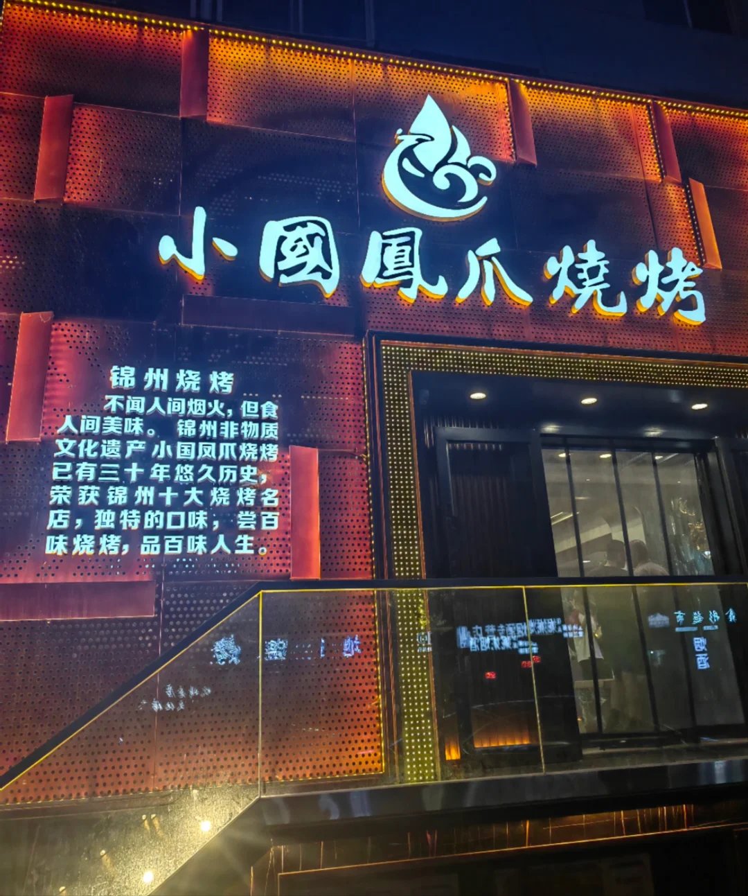 锦州烧烤十大名店图片