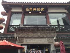 -王裕興肉莊(南禅寺店)