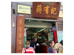 -清真蒋有记(老门东店)