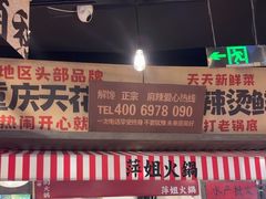 -萍姐火锅·公路夜市(武汉首店)