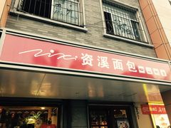 门面-资溪面包(昌安店)