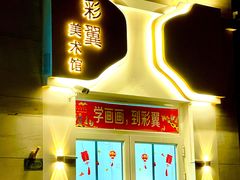 -彩翼美术馆(方庄校区)