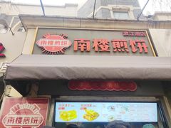 -南楼煎饼(滨江道店)