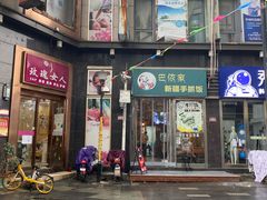 门面-巴依家新疆手抓饭(菱角湖万达店)