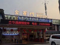 -金百门·顺德海鲜酒家(陈村店)