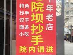 -37号老院坝抄手(马王庙37号院店)