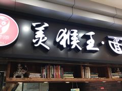 门面-豫楚源美猴王·面(武展店)