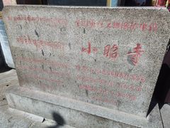 -小昭寺