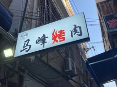 门面-清真·马峰烤肉(小学习北巷店)