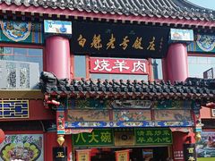 -白魁老号饭庄(交道口店)