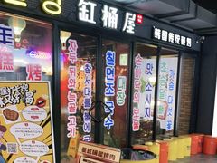 -·缸桶屋·韩式牛肋条自助烤肉(西湖D11店)