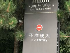 -北京王府井希尔顿酒店·万斯阁西餐厅