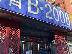 门面-晋B2008刀削面(小南庄店)