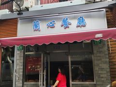 门面-蘭心餐厅(进贤路店)