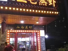 门面-阙记三毛蒸虾·烧烤湖北菜