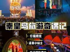 -北戴河碧螺塔海上酒吧公园