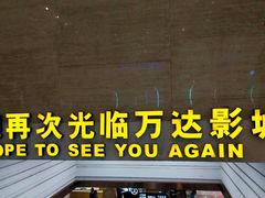 -万达影城(廊坊万达广场激光IMAX店)