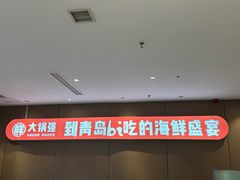 -大锅强·蒸海鲜青岛菜(城市阳台店)