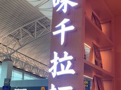 -味千拉面(广州白云机场T1航站楼店)