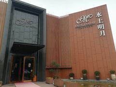 -水上明月·湖景餐厅