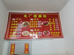 -电厂猪脚粉快餐店
