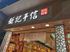 -钜记手信(兴华楼店)