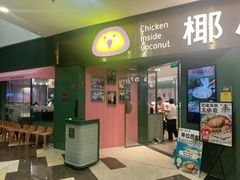 -椰小鸡·琼州糟粕醋(美兰缤纷城店)