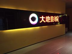 iphone_upload_pic-大地影院(宁波恒茂商业广场店)