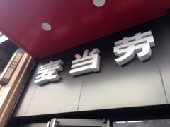 -麦当劳(东苑丽宝商业广场店)