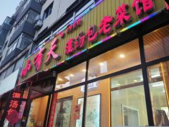 -小有天灌汤包老菜馆(南一马路店)