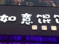 -如意馄饨(唯亭店)