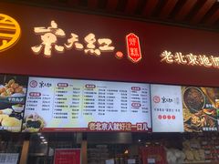 -京天红酒家(虎坊路店)