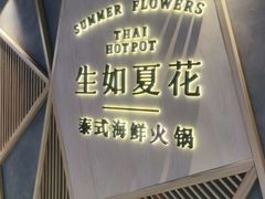 -生如夏花泰式火锅(伊藤双楠店)