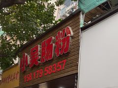 -小吴肠粉