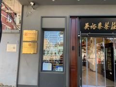 -吴裕泰茶庄(甜水园街店)