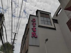 -C Cafe(朵云书院·戏剧店)