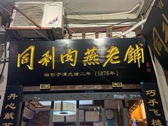 门面-同利肉燕老铺(澳门路店)