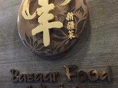 -巴扎美食·新疆菜·西域歌舞表演餐厅(新疆大厦店)