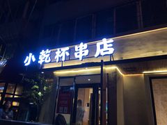 门面-小乾杯串店•16年沈阳烧烤(文安路店)