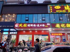 门面-凤张螺蛳粉·爽口粉(跃进路总店)
