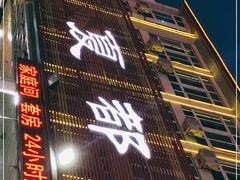 门面-尚品海鲜大排档
