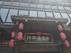 -陈麻婆豆腐总店