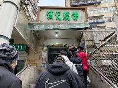 门面-满记烧饼(牛街东里小区一区店)