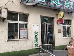 -大益烤鸡