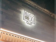 门面-仙豆菓夫(鼓楼店)