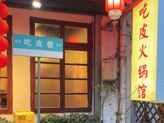 -吃皮火锅馆(苏宁店)