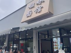 -姐妹面馆(水澄路店)