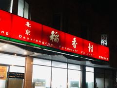 门面-北京稻香村(学清店)